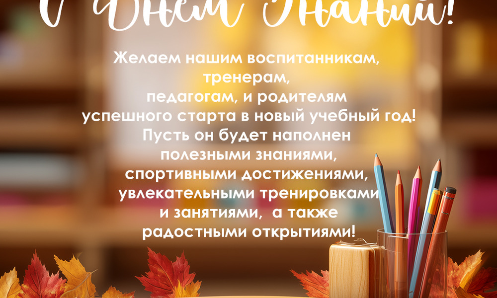 С Днём Знаний!