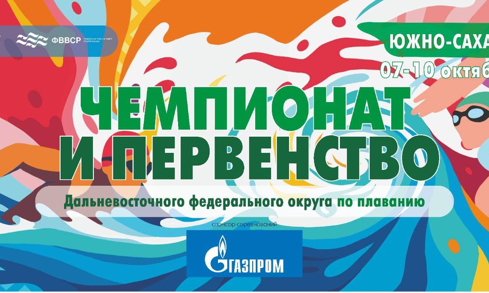 Приглашаем болельщиков на Чемпионат и Первенство ДФО