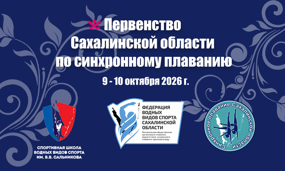 Первенство Сахалинской области по синхронному плаванию