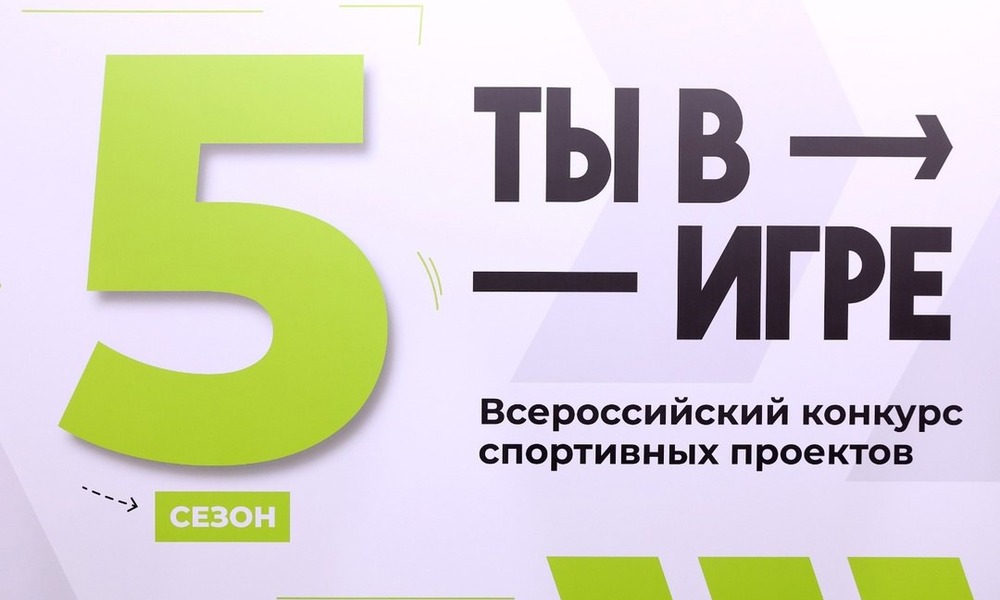 Сахалинские спортивные проекты могут выиграть до одного миллиона рублей в конкурсе «Ты в игре»