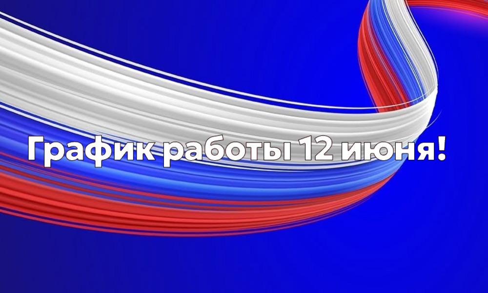 График работы в День России!