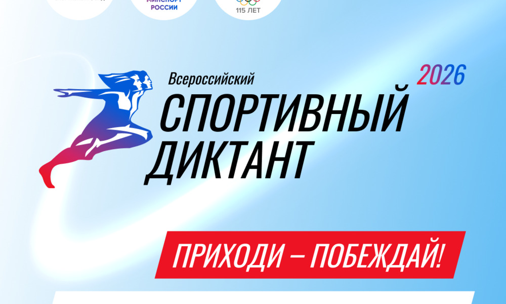 Всероссийский спортивный диктант