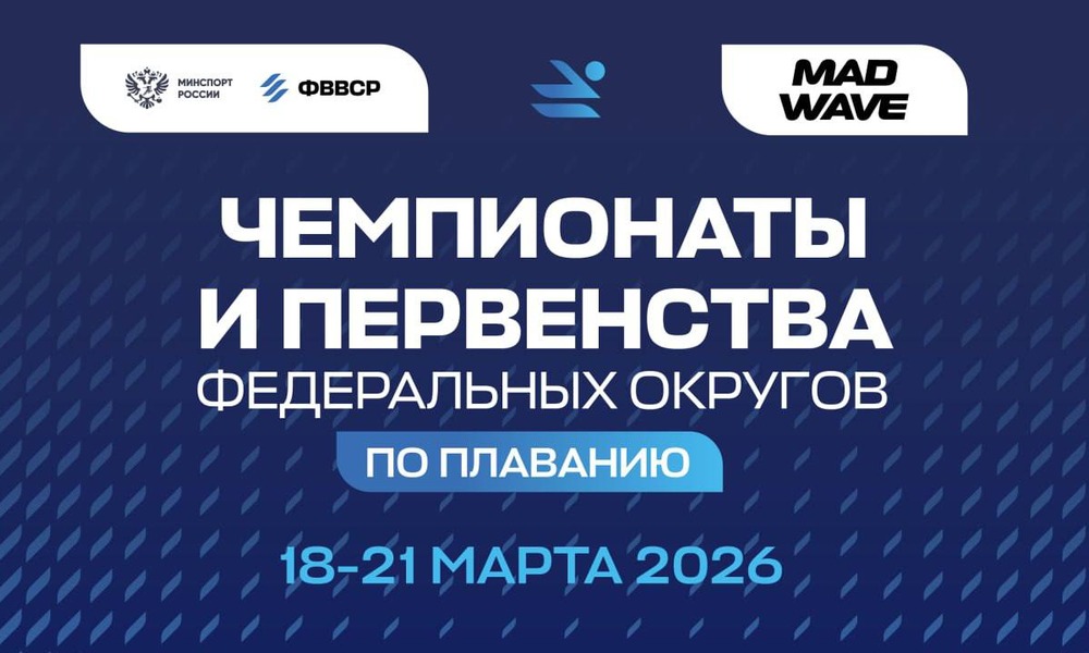 Чемпионат и Первенство ДАЛЬНЕВОСТОЧНОГО ФЕДЕРАЛЬНОГО ОКРУГА по плаванию пройдёт в Южно-Сахалинске!