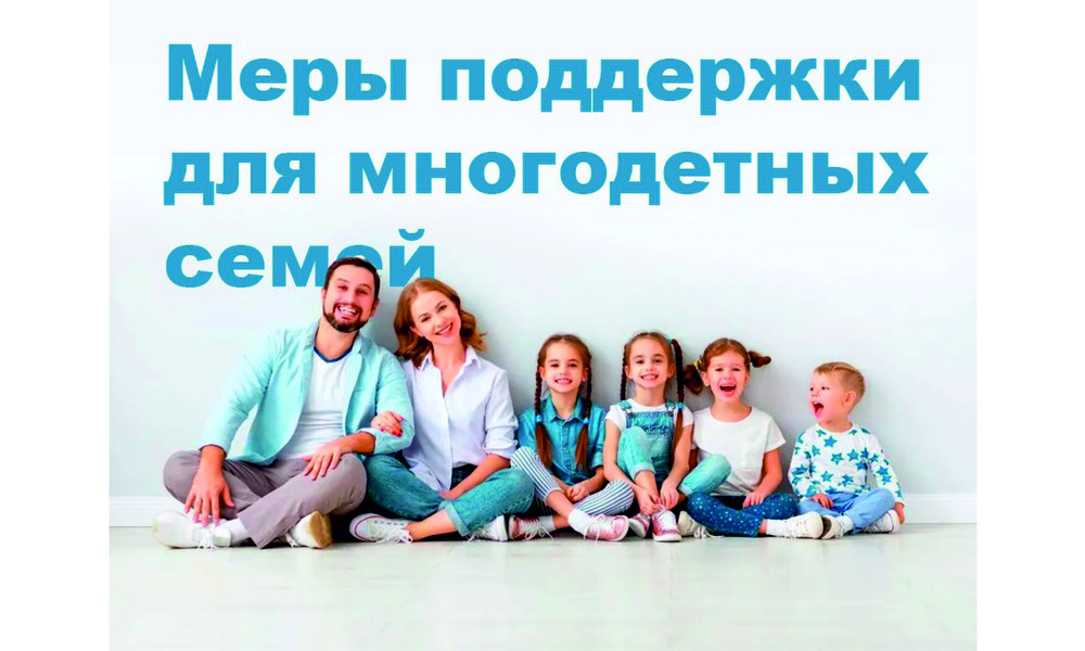 Меры поддержки для многодетных семей